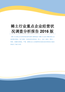 稀土行业重点企业经营状况调查分析报告2016版