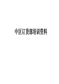 程序和订货公式培训资料