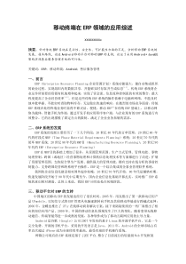 移动终端在ERP领域的应用综述