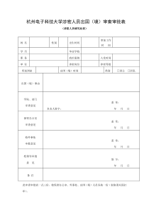 涉密人员出国(境)审查审批表