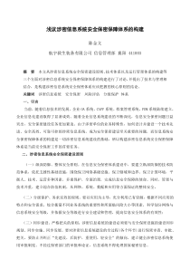 涉密信息系统安全保密保障体系的构建