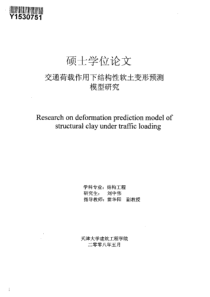 交通荷载作用下结构性软土变形预测模型研究