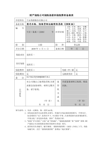 《国内水路、陆路运输货物保险条款》备案表