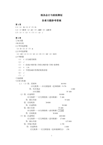 税务会计教材习题答案