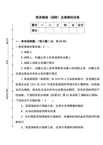 税务稽查(国税)全真模拟试卷(浙江)