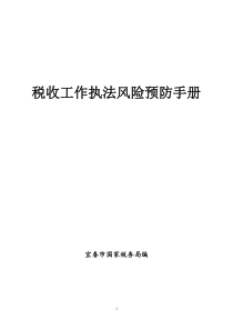 税收工作执法风险预防手册