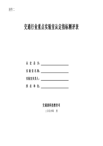 交通行业重点实验室认定指标测评表-1、定量认定指标