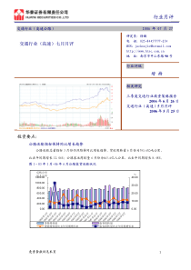 交通行业高速七月月评(PDF5)(1)