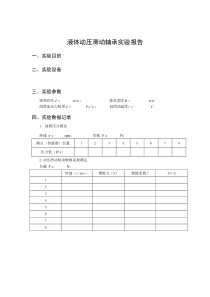 液体动压滑动轴承实验报告