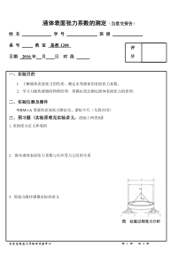 液体表面张力实验报告2016李国科