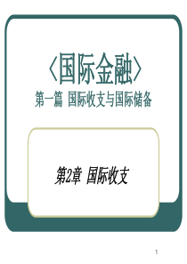 《国际金融》第2章国际收支