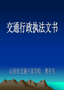 交通行政执法文书制作定稿