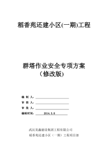 稻香苑多塔作业防撞安全方案(修改)2