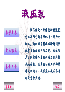 液压与气压传动第2版教学作者刘延俊主编3液压泵