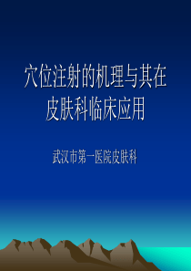 穴位注射的机理与其在皮肤科