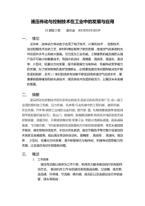 液压传动与控制技术在工业中的发展与应用赵元会