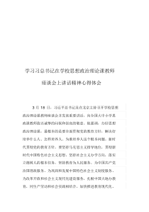 学习在学校思想政治理论课教师座谈会上讲话精神心得体会