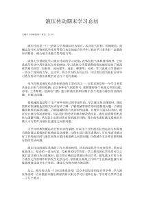 液压传动期末学习总结