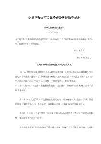 交通行政许可监督检查及责任追究规定(doc6)(1)