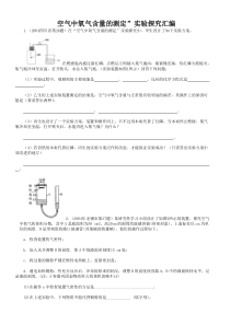 空气中氧气含量的测定”实验探究汇编