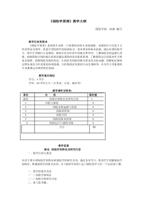 《保险学原理》教学大纲(西南财大)