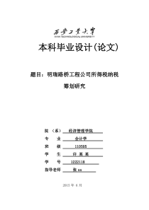 路桥工程公司所得税纳税筹划研究(毕业论文)