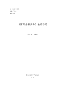 《国际金融实务》(刘玉操)教师手册