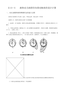 液体动力润滑径向滑动轴承的设计计算