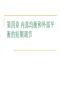 《国际金融新编》第四章_内部均衡和外部平衡的短期调节