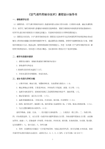 空气调节用制冷技术课程设计指导书1