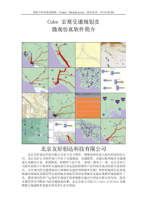 交通规划与仿真软件CUBE学习资料