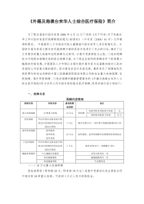 《外籍及港澳台来华人士综合医疗保险》简介