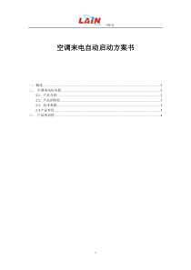 空调来电自动启动解决方案书