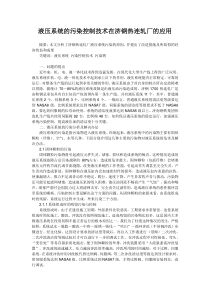 液压系统的污染控制技术在济钢热连轧厂的应用