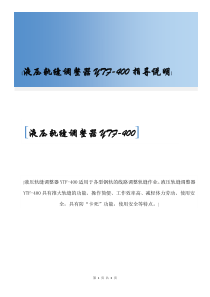 液压轨缝调整器YTF-400指导说明