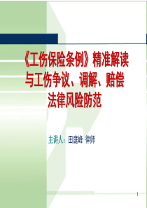 《工伤保险条例》精准解读与工伤争议防范_解决方案_计