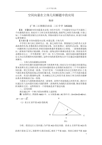 空间向量在立体几何解题中的应用