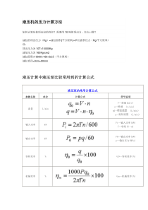 液压机的压力计算方法及公式