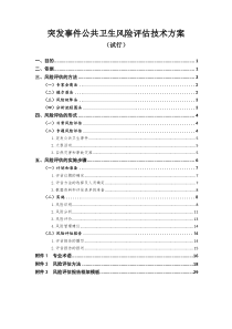 突发事件公共卫生风险评估技术方案