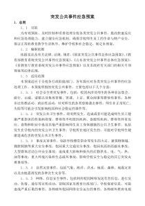 突发公共事件应急预案(总)