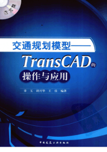 交通规划模型-TransCAD的操作与应用（PDF181页）