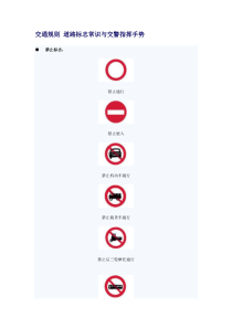 交通规则 道路标志常识与交警指挥手势