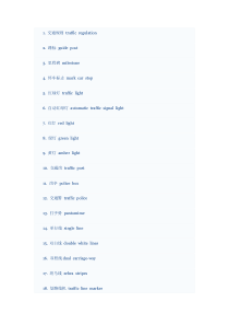 交通规则100词汇