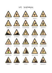 交通规则标志大全(藏文)