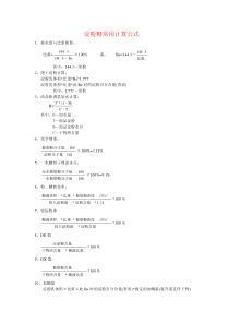 淀粉糖常用计算公式