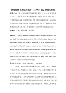 液相色谱与质谱联用技术的各种模式探索(LC-MS)