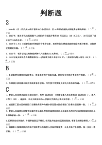 淄博市医疗保险考试作业集(判断题)