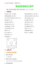 立尔L6013塔吊四桩基础的计算书