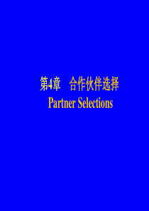 供应链管理4--合作伙伴选择（PPT 12页）