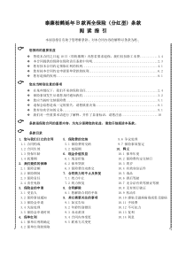 《泰康松鹤延年B款两全保险(分红型)》条款